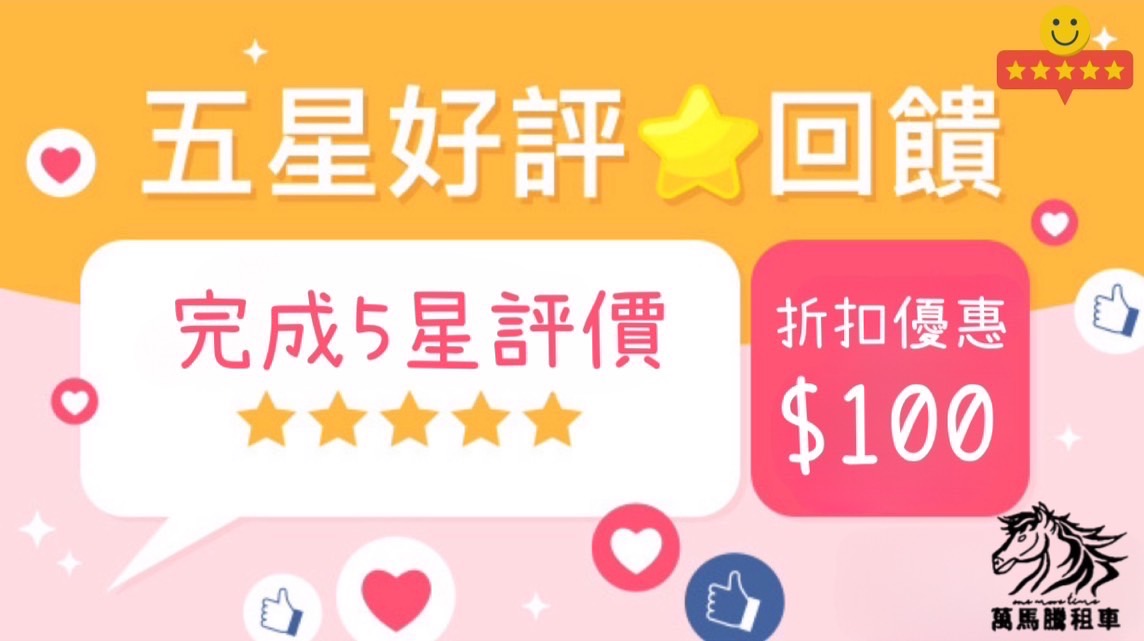 Wanmateng Taiwan Car Rental News-Wanmateng Five-Star Review Reward Event is Here! (Event Ended)picture