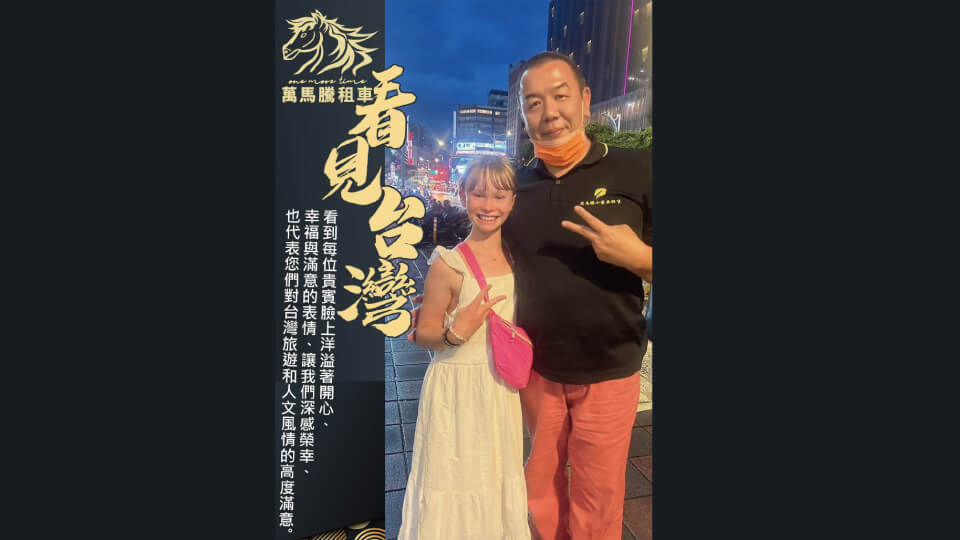 萬馬騰花絮-英國旅客環台自由行選擇萬馬騰含駕駛租車服務，體驗台灣在地風情圖片