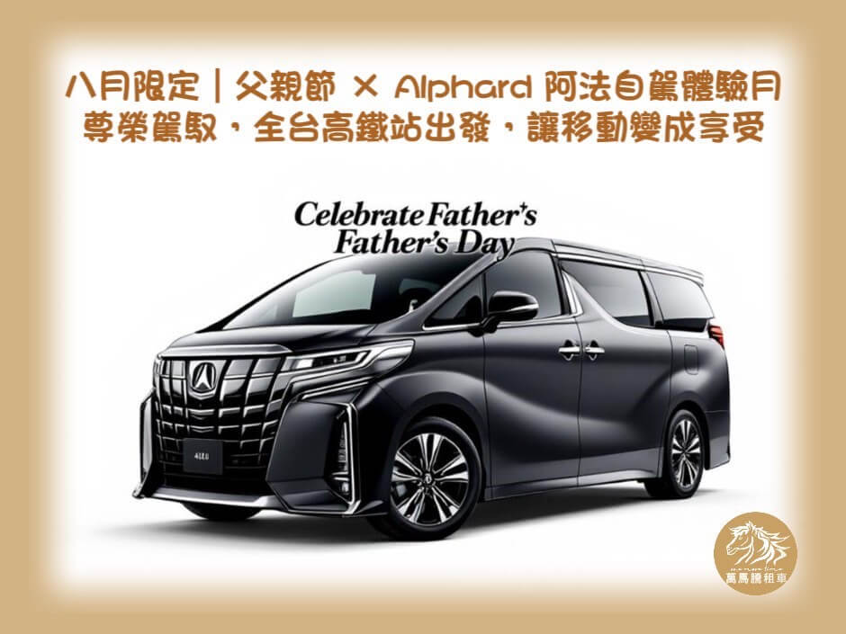 萬馬騰租車最新優惠-八月限定｜父親節 × Alphard阿法自駕體驗月的圖片