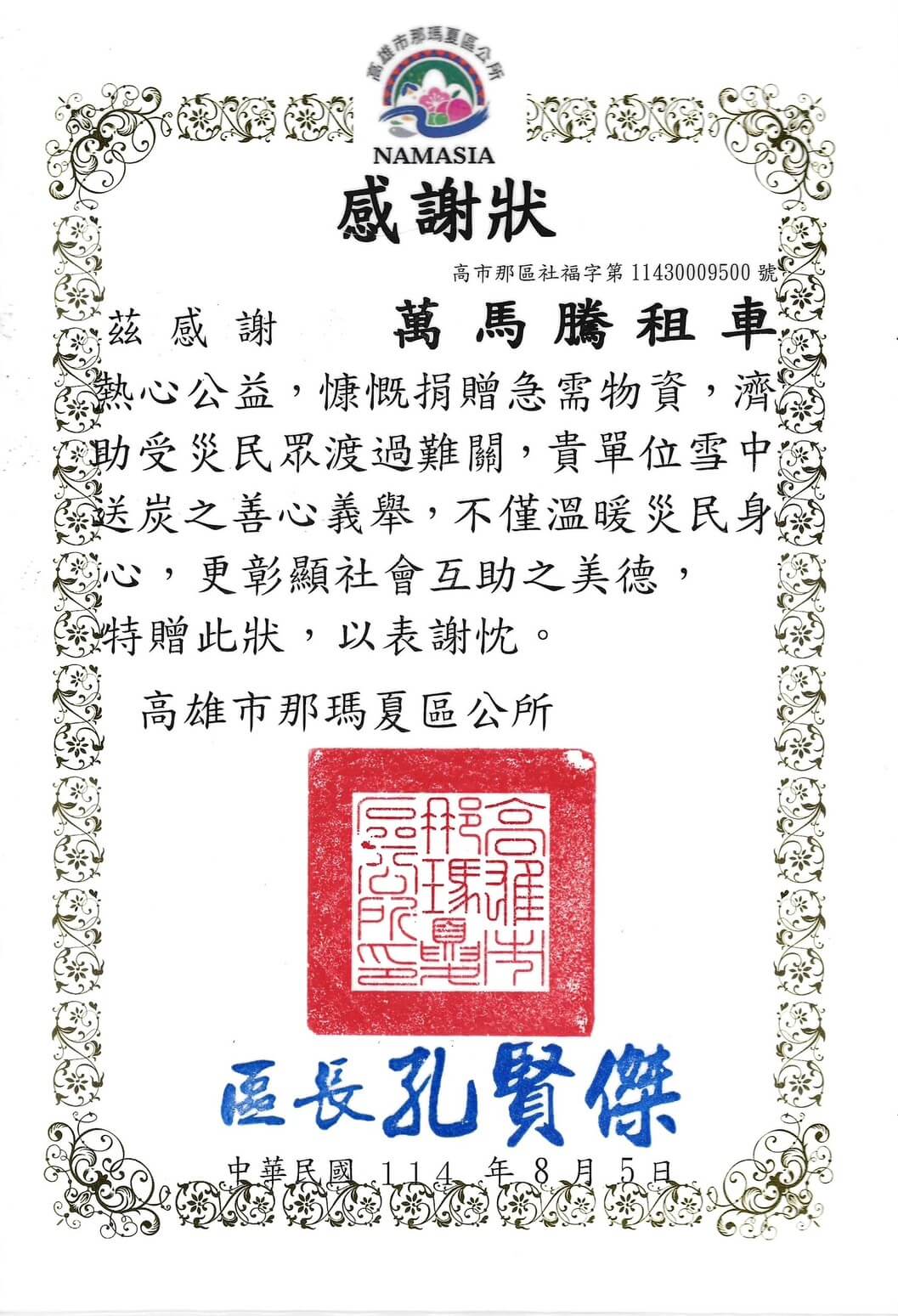 萬馬騰租車最新優惠-【那瑪夏救災】萬馬騰租車榮獲感謝狀　回饋地方展現社會公益精神的圖片
