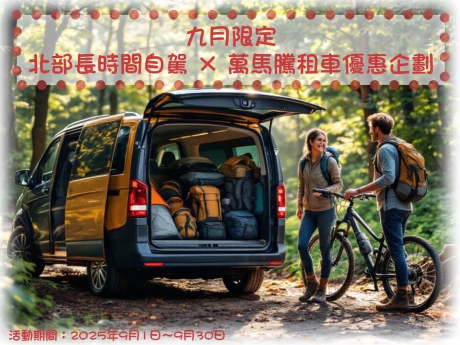萬馬騰租車最新優惠-九月限定｜北部長時間自駕 × 萬馬騰租車優惠企劃的圖片