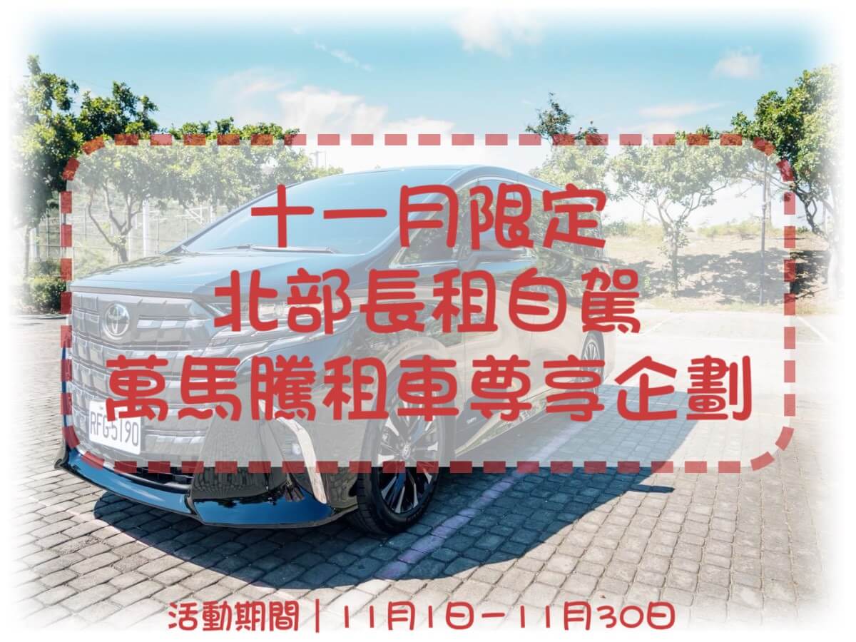 萬馬騰租車最新優惠-十一月限定｜北部長租自駕 × 萬馬騰租車尊享企劃的圖片