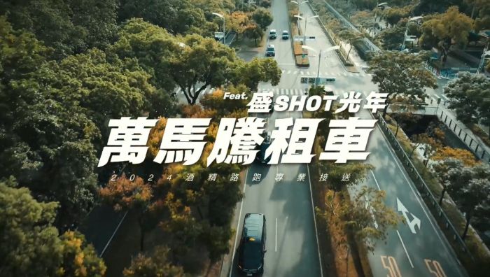 萬馬騰租車盛Shot光年🪐酒空迷航 & 萬馬騰租車九人座車隊