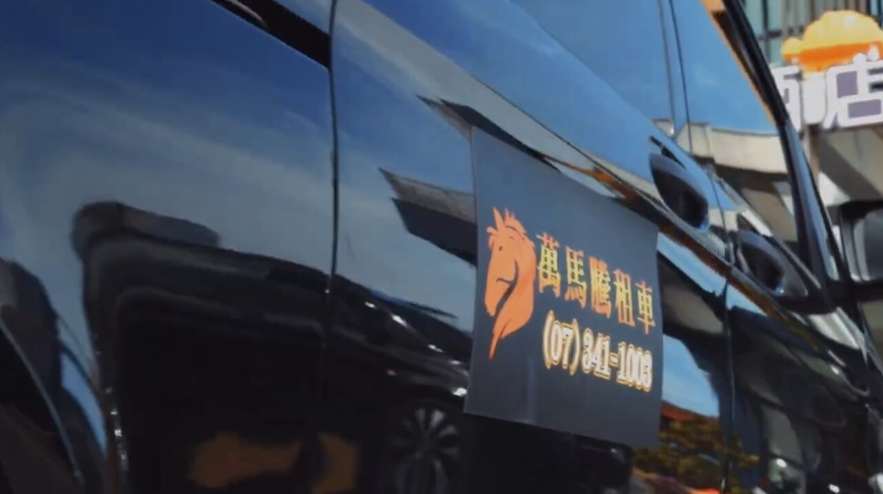 萬馬騰租車愛到最高點x萬馬騰租車 九人座大型活動