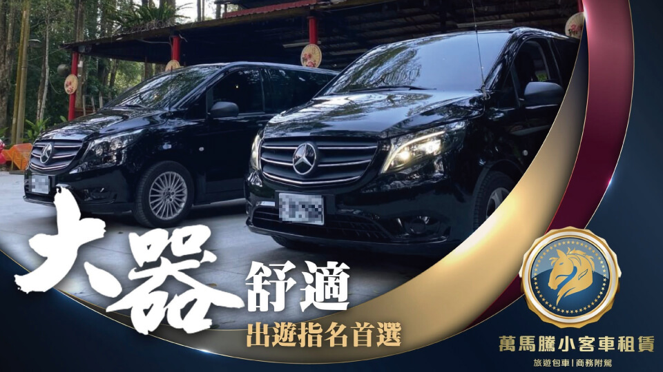 萬馬騰租車花絮集錦-兩台九人座上山的默契：高雄員工旅遊的阿里山兩天一夜的圖片