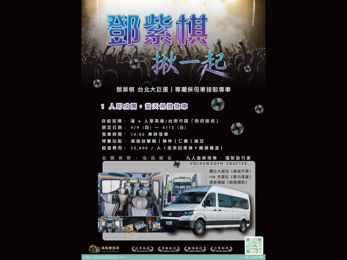 萬馬騰租車最新優惠-高雄出發｜鄧紫棋台北大巨蛋演唱會專屬接駁的圖片