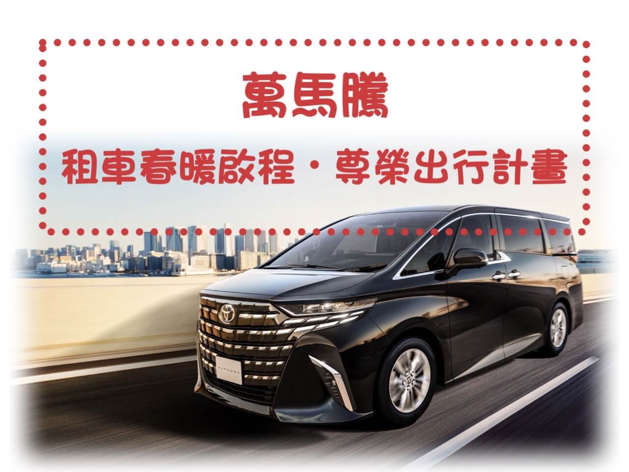 萬馬騰租車最新優惠-萬馬騰租車春暖啟程・尊榮出行計畫的圖片