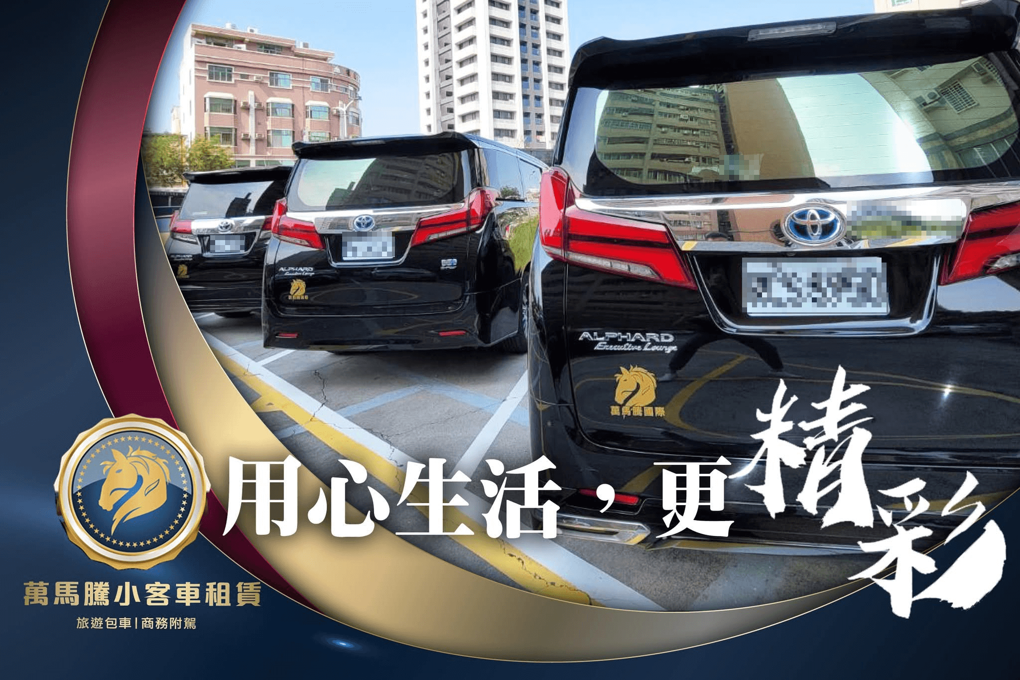 萬馬騰租車花絮集錦-五台阿法一次交車：讓企業自家司機出勤，也能把高雄商務行程撐出質感的圖片