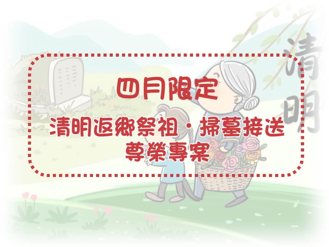 萬馬騰租車最新優惠-四月限定｜清明返鄉祭祖・掃墓接送尊榮專案的圖片