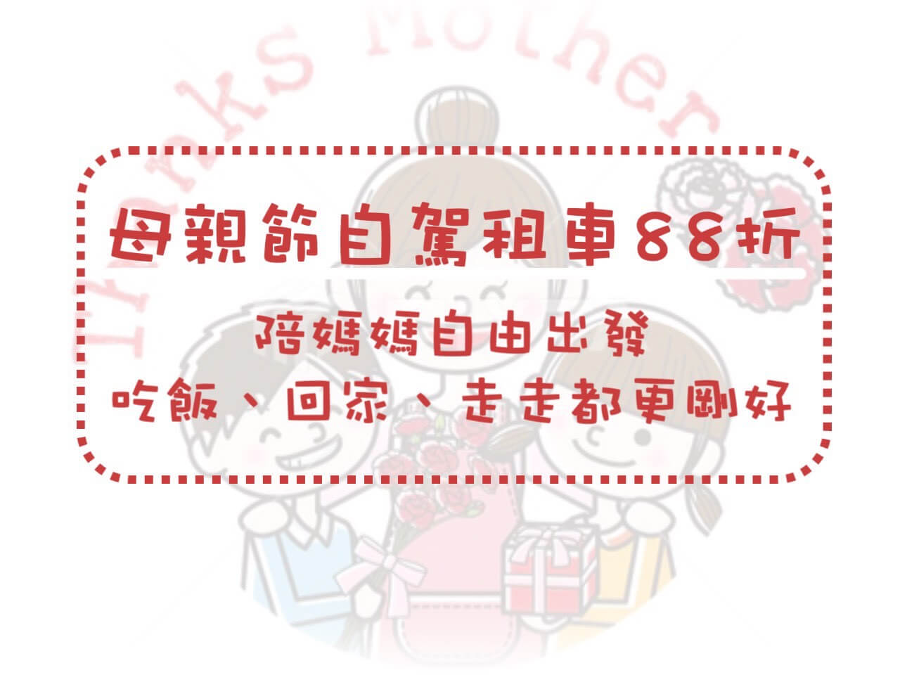 萬馬騰租車最新優惠-母親節自駕租車88折|陪媽媽自由出發,吃飯、回家、走走都剛好的圖片