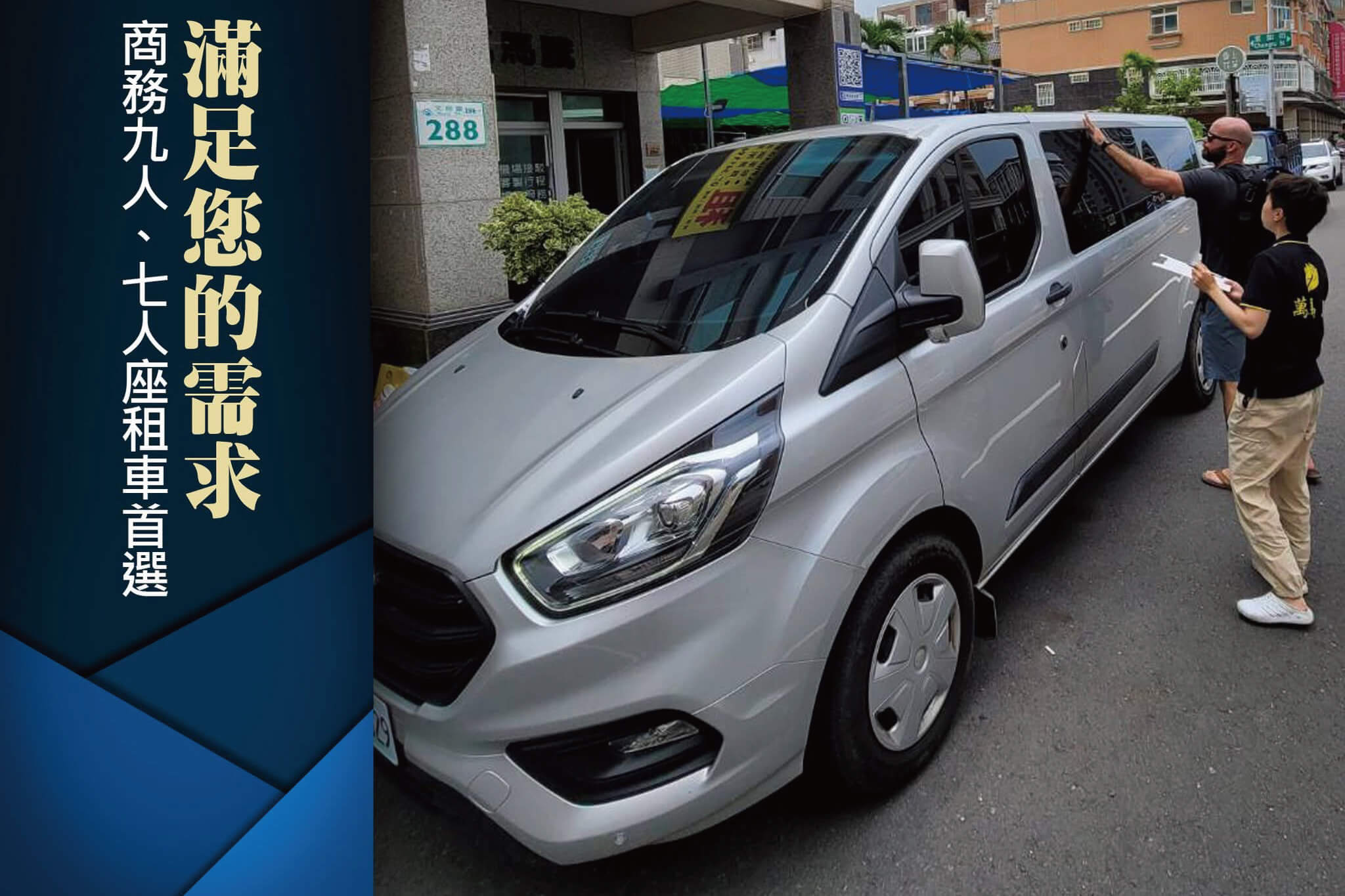 萬馬騰租車花絮集錦-家人剛好坐滿的旅行，王先生從高雄租了一台福特九人座的圖片