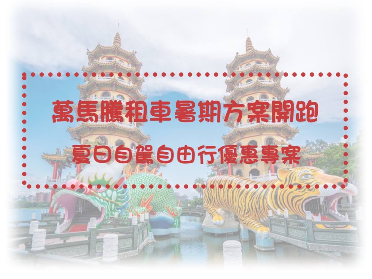 萬馬騰租車最新優惠-萬馬騰租車暑期方案開跑｜夏日自駕自由行優惠專案的圖片