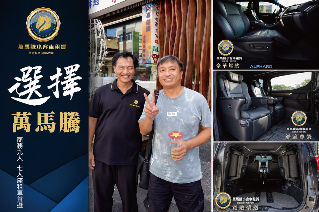萬馬騰租車花絮集錦-從容抵達每一場重要行程｜萬馬騰阿法專車接送藝人王中平的圖片