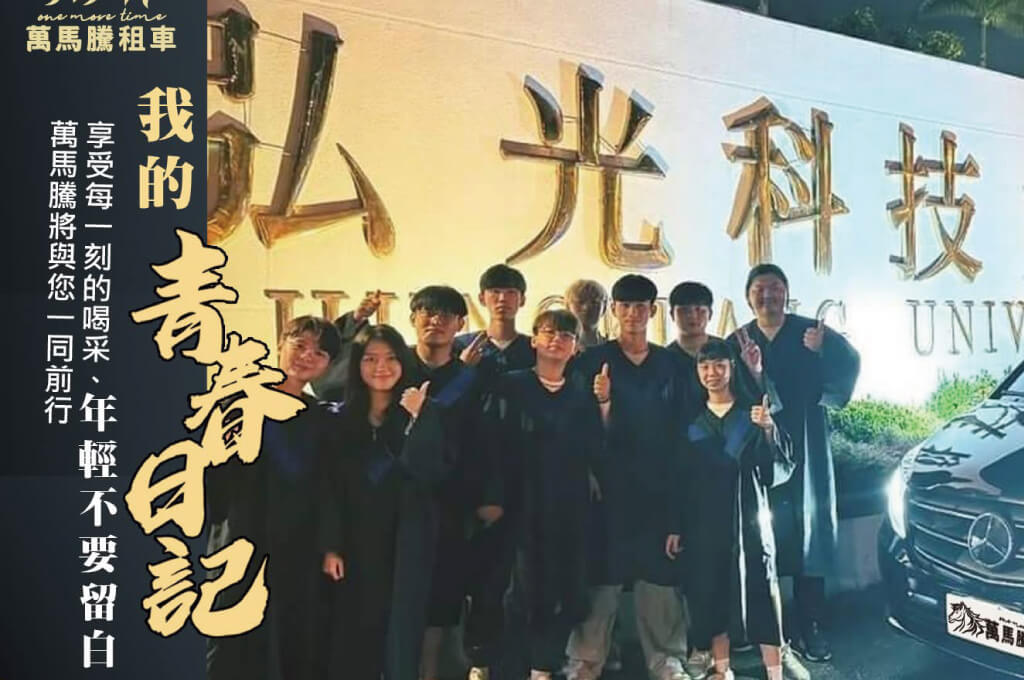 萬馬騰租車花絮集錦-九個人、一台車、一路笑聲：弘光科大同學把青春行程塞進同一台車的圖片